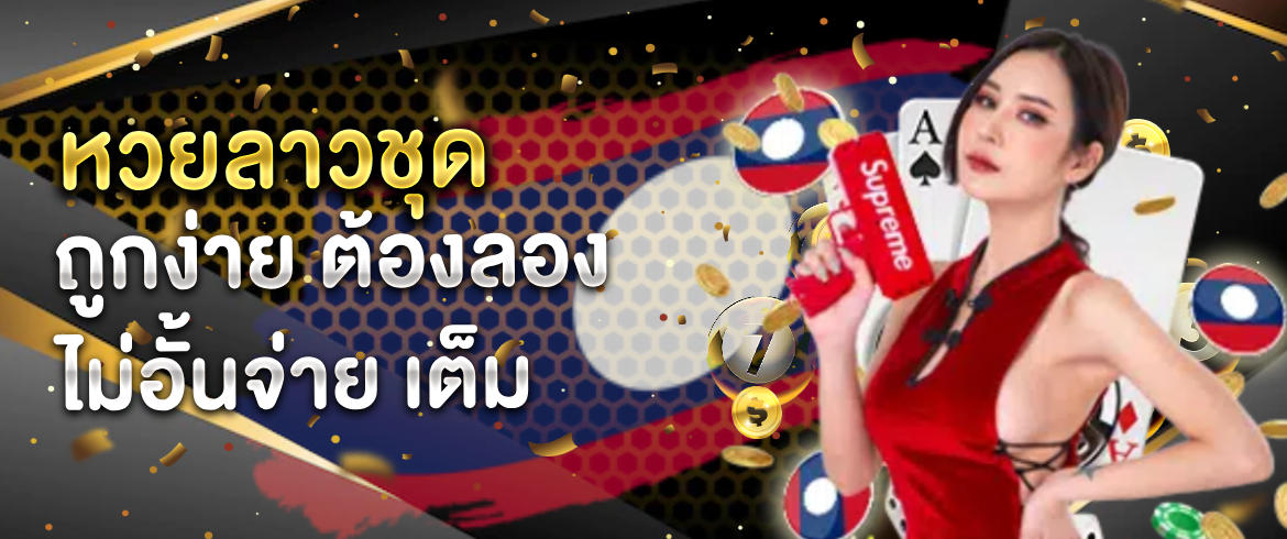 ซื้อเป็นชุด คุ้มกว่า จัดเลย หวยลาวชุด ที่ amblotto1234
