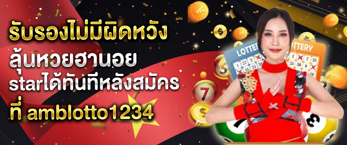 หวยฮานอย Star พร้อมให้คุณลุ้นมันส์ได้ทุกเลข ที่ amblotto1234