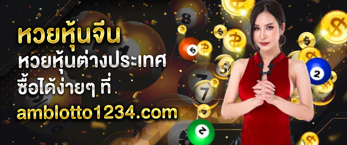 สร้างรายได้จาก หวยหุ้นจีน amblotto1234 หวยที่ไม่ธรรมดาสำหรับคอหวยหุ้น