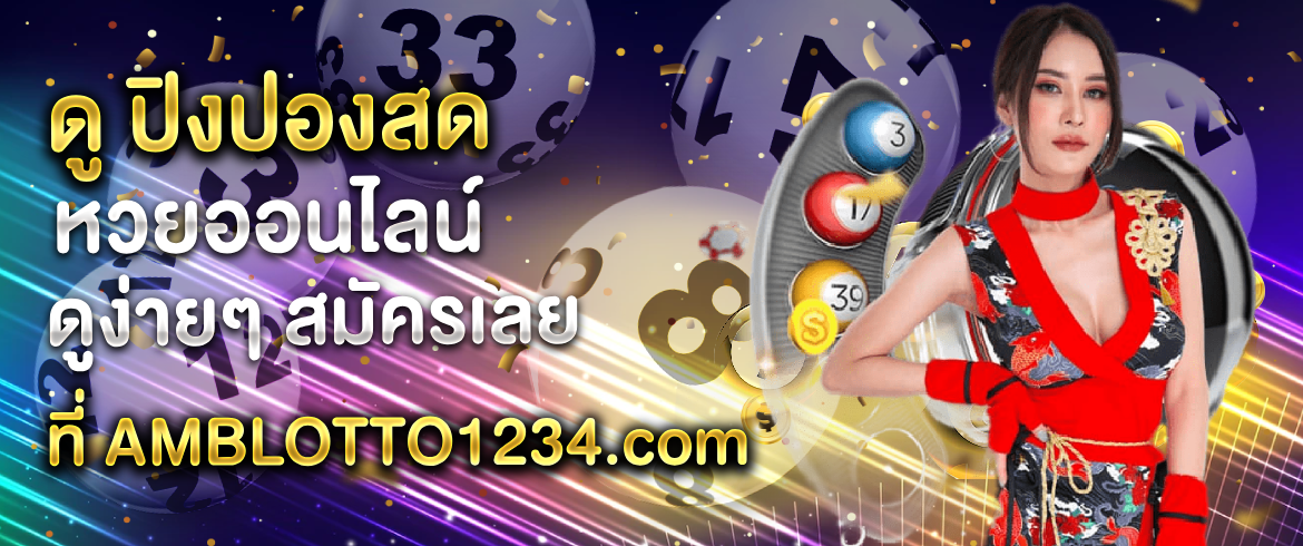 ดู ปิงปองสด หวยผลปิงปองพร้อมจ่ายเงินรางวัลจริงที่ AMBLOTTO1234