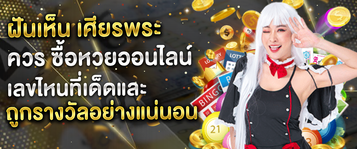 ฝันเห็น เศียรพระ ตีเลขเด็ดทำนายฝันได้ทุกวันที่ amblotto1234