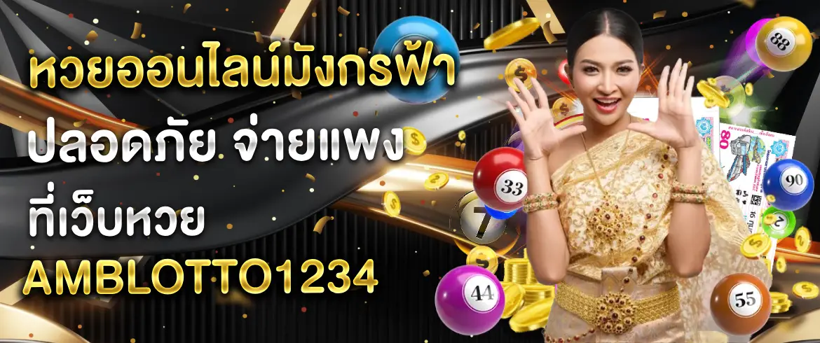 หวยออนไลน์มังกรฟ้า แหล่งรวบรวมการแทงหวยออนไลน์ที่น่าเชื่อถือที่สุด