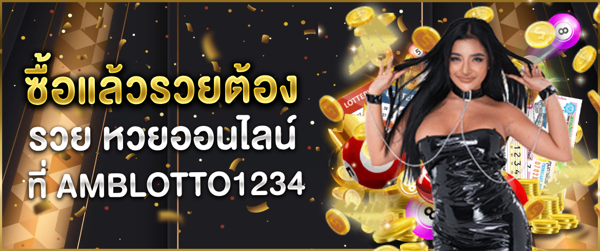 รวย หวยออนไลน์ รวมทุกเลขเด็ดที่คุณต้องการ ซื้อถูกสุดเพียง 1 บาท