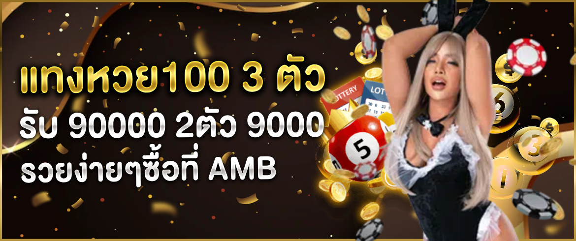 แทงหวย100 ที่ AMB ได้อะไรมากกว่าที่คุณคิด ทุนน้อย รวยได้