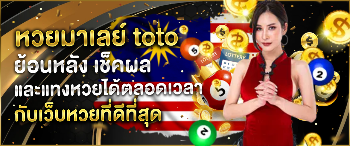 หวยมาเลย์ toto ย้อนหลัง ลุ้นได้ไม่อั้น พร้อมสูตรเลขเด็ดจากผลย้อนหลัง
