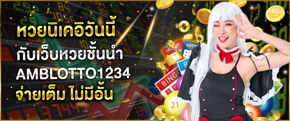 หวยนิเคอิวันนี้ ทำเงินได้ไม่อั้น จ่ายเต็ม 24 ชั่วโมงเล่นแล้วไม่มีเบื่อ