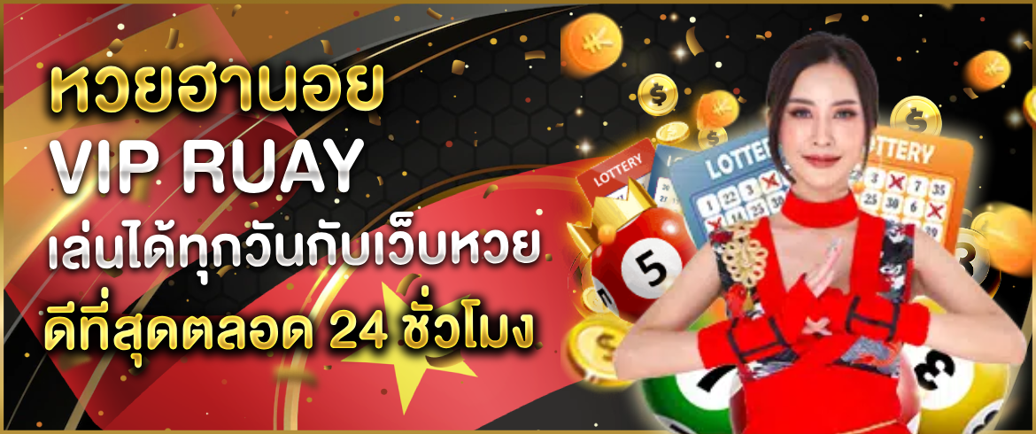 หวยฮานอย vip ruay เล่นง่ายได้เงินจริงได้เงินเยอะแบบไม่มีอวย ต้องที่ Amblotto1234 เท่านั้น