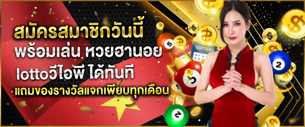 หวยฮานอยlottoวีไอพี โปรโมชั่นพิเศษและช่องทางการซื้อหวยที่สะดวก