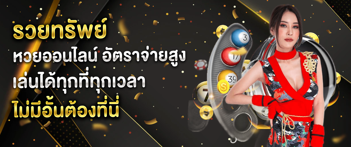 รวยทรัพย์ หวยออนไลน์ เล่นหวยออนไลน์ รับโอกาสการรวยทรัพย์แท้จริง