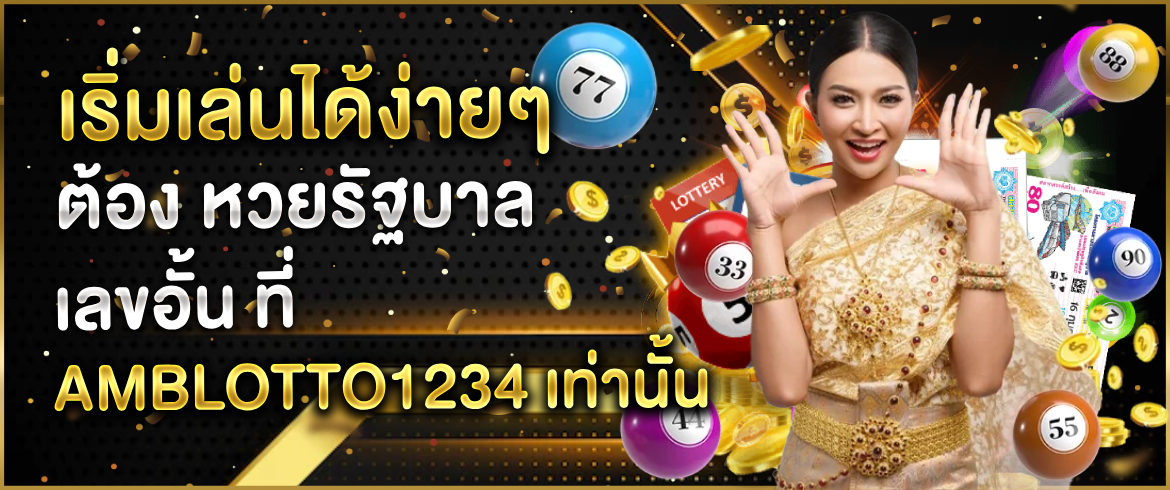 หวยรัฐบาล เลขอั้น เคล็ดลับเล่นและสูตรเลขเด็ด ที่ amblotto1234