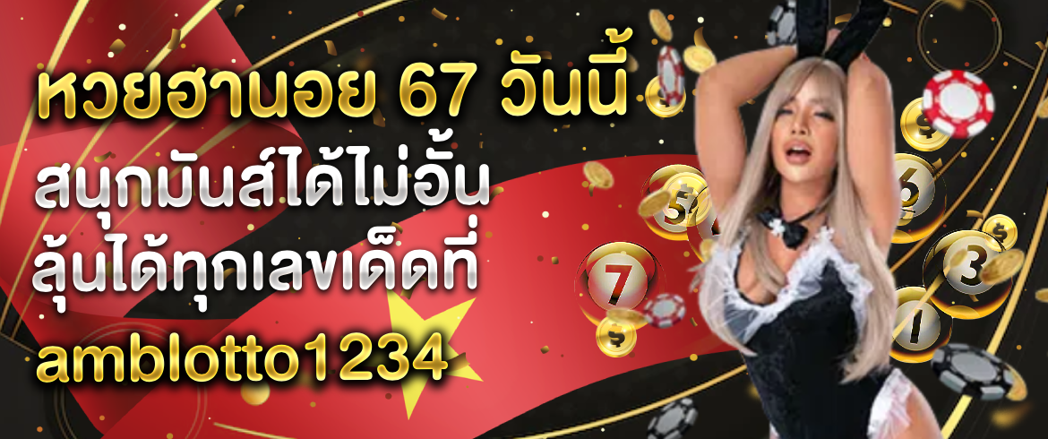 หวยฮานอย 67 วันนี้ เล่นที่นี่รวยทันที สนุกแน่ต้องเว็บเรานี้เท่านั้น