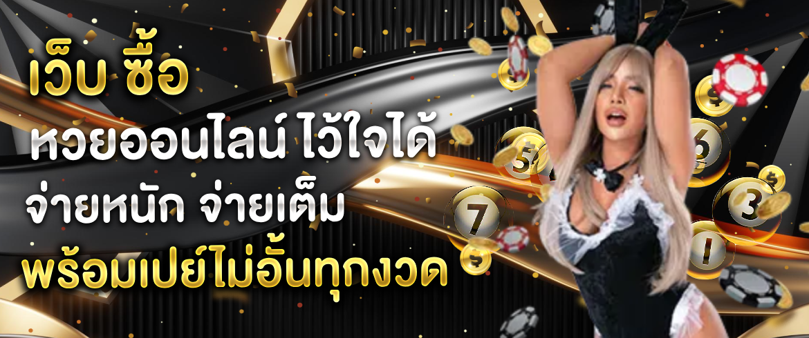 เว็บ ซื้อ หวยออนไลน์ ที่มั่นคง รับรองจ่ายเต็ม และสะดวกสบาย 