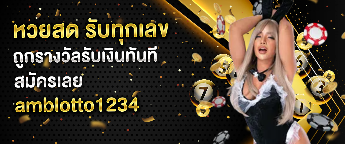 หวยสด ซื้อหวยและตรวจผลรางวัลอย่างแม่นยำได้ที่ amblotto1234