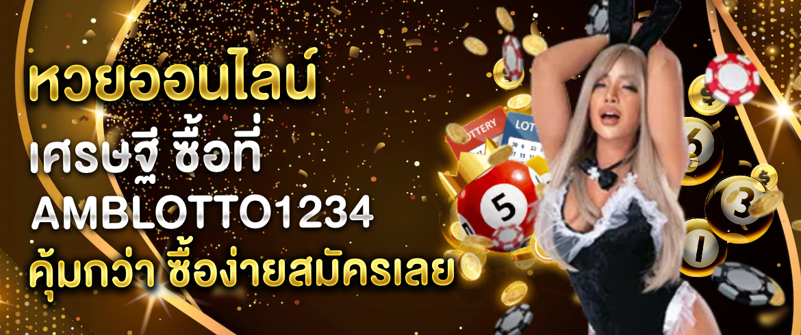 หวยออนไลน์ เศรษฐี เล่นที่นี่รวยทันทีไม่มีโกง ได้เงินจริงต้องลอง