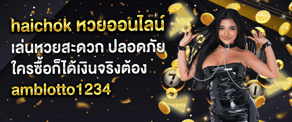 Haichok หวยออนไลน์ แทงหวยออนไลน์ที่ปลอดภัย ที่ amblotto1234