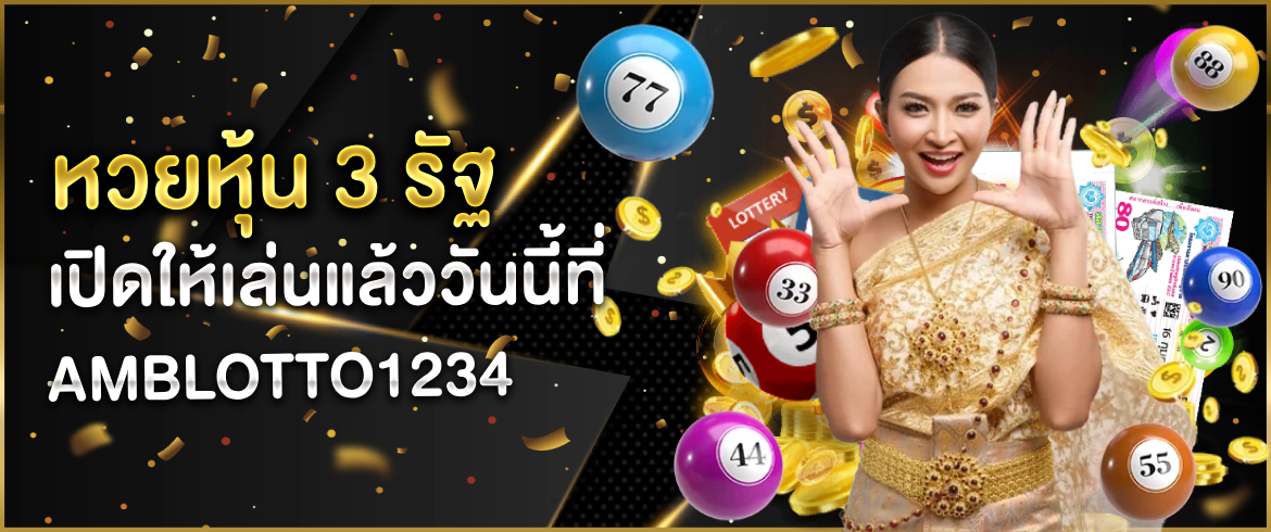 หวยหุ้น 3 รัฐ รับประกันการจ่ายเงินทันทีทุกครั้งที่ AMBLOTTO1234