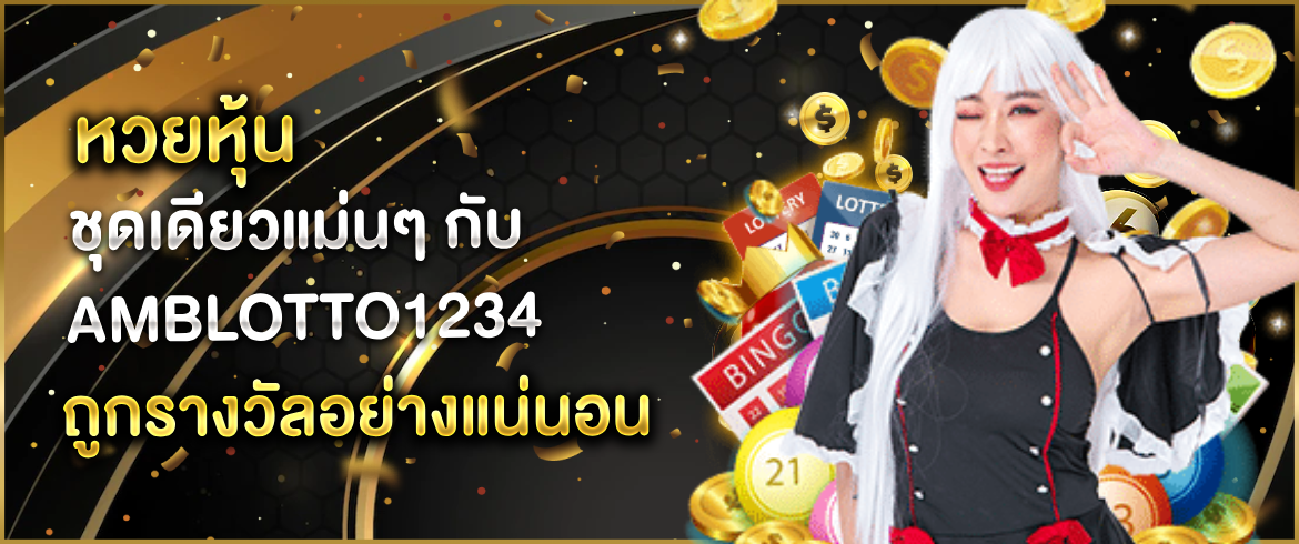 หวยหุ้น ชุดเดียวแม่นๆ ทดลองโชคกับ AMBLOTTO1234 