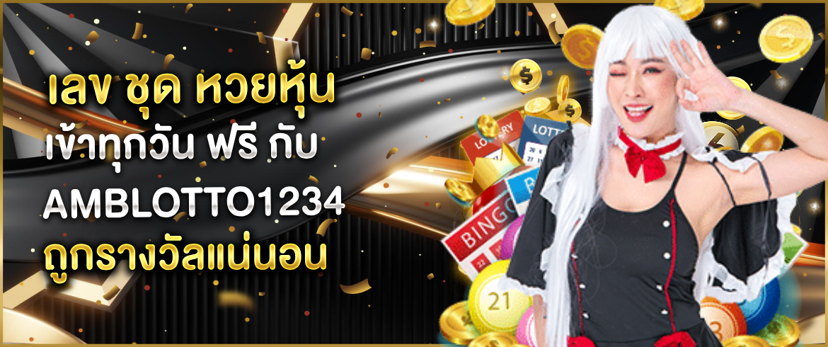 เลข ชุด หวยหุ้น เข้าทุกวัน ฟรี รับโอกาสชนะรางวัลทุกวัน