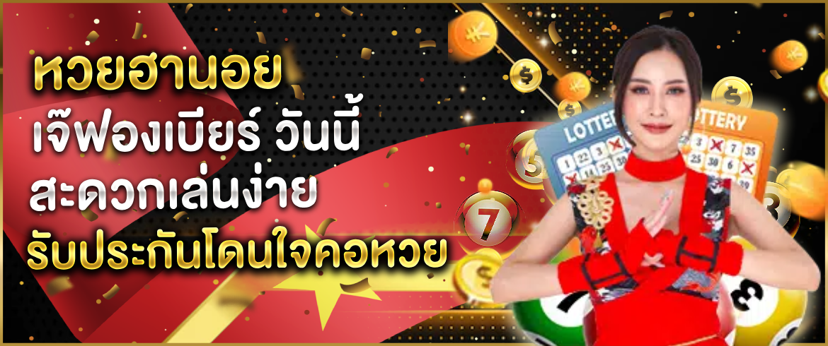 หวยฮานอย เจ๊ฟองเบียร์ วันนี้ รับโอกาสชนะรางวัลที่ AMBLOTTO1234