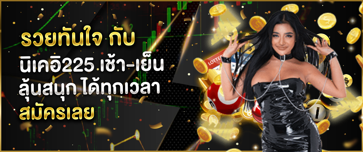 นิเคอิ225 หวยหุ้นที่เปิดรับโชคทุกวันซื้อง่าย ไม่ปิด รวยได้ทุกเวลา