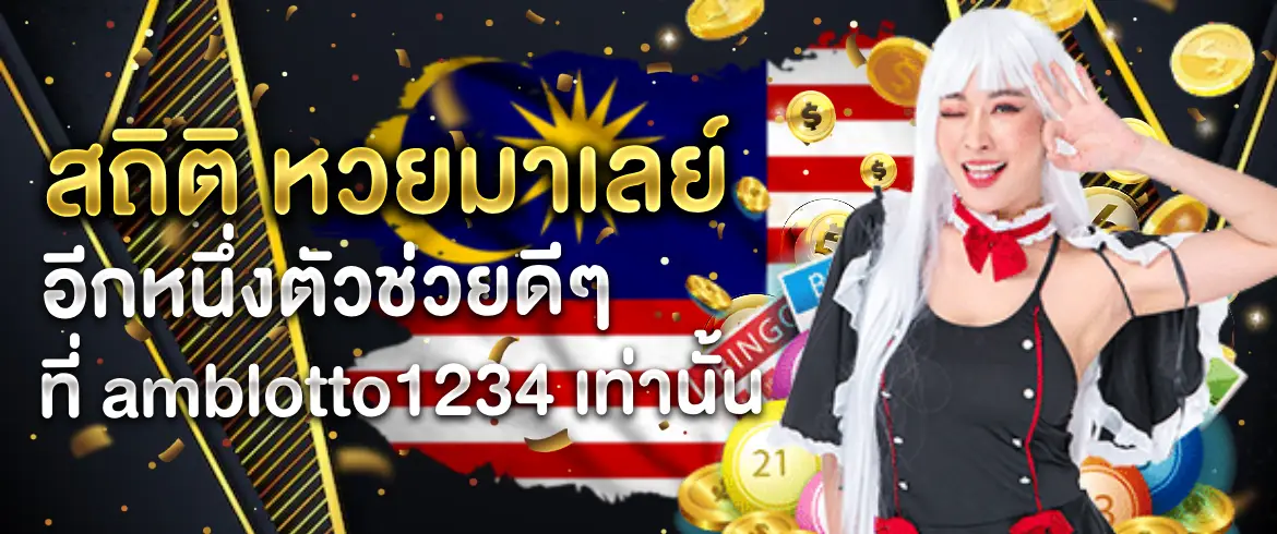 สถิติ หวยมาเลย์ อยากซื้อหวยมาเลย์ต้องที่นี่ amblotto1234