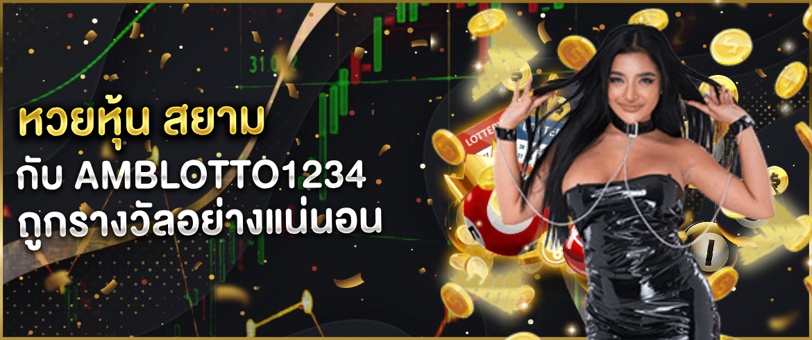 หวยหุ้น สยาม แทงหวยออนไลน์กับเราง่ายๆ ที่เว็บ Amblotto1234