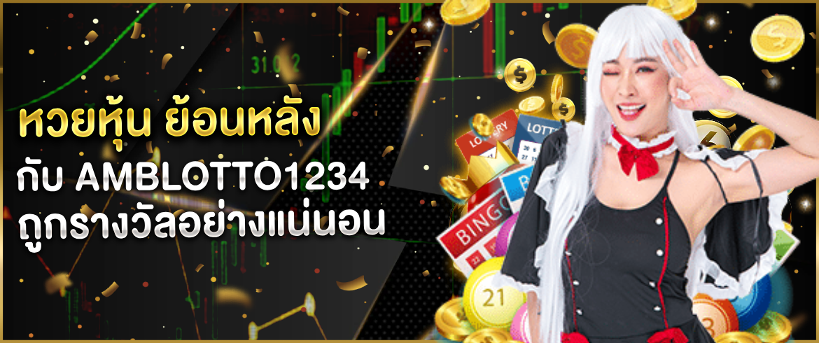 หวยหุ้น ย้อนหลัง วิเคราะห์และตรวจสอบผลล่าสุดกับ AMBLOTTO1234