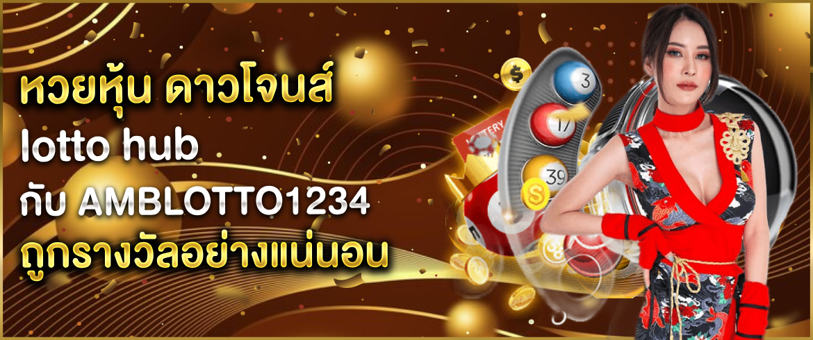 หวยหุ้น ดาวโจนส์ lotto hub เลขเด็ดแทงหวยออนไลน์ไม่อั้น