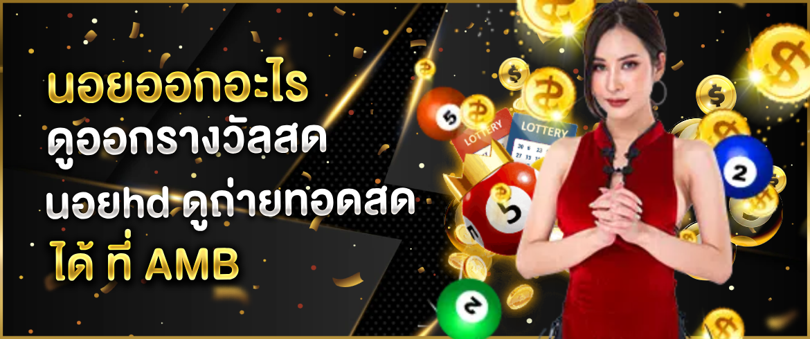 นอยออกอะไร เช็คผลหวยออนไลน์ทันทีที่นี่ Amblotto1234