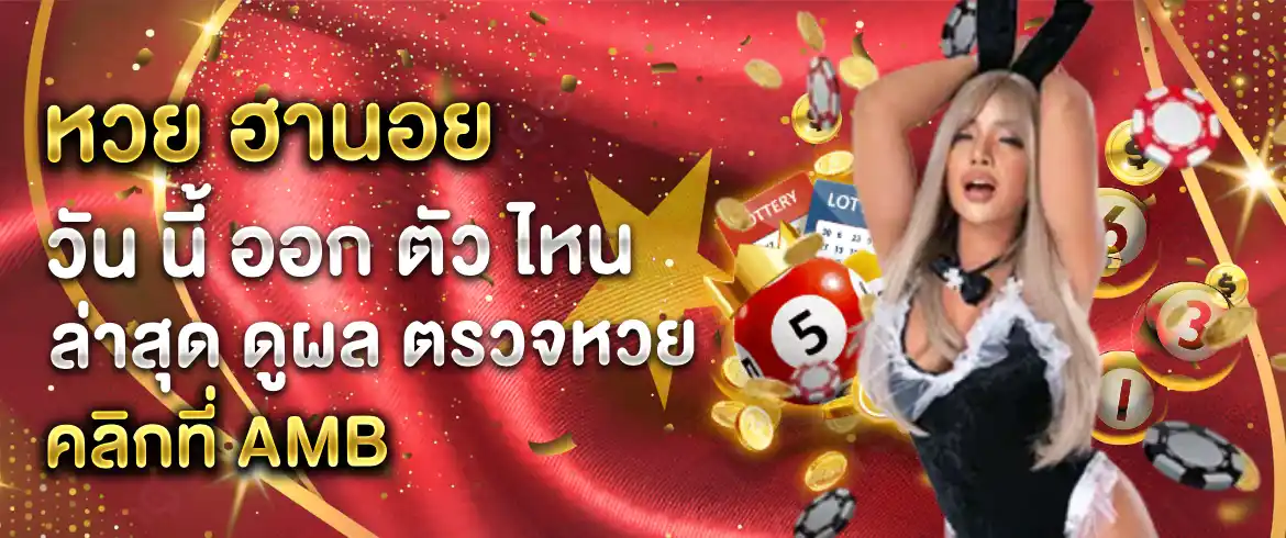 หวย ฮานอย วัน นี้ ออก ตัว ไหน ล่าสุด รับรองแม่นกว่าที่ไหนๆ ที่เว็บเรานี้เท่านั้น