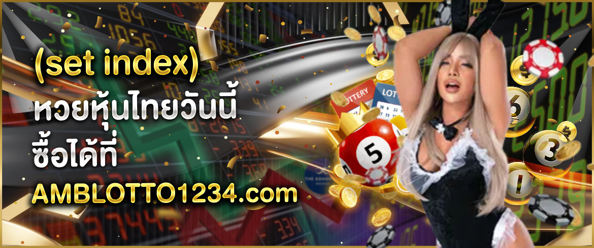 หวยหุ้นไทยวันนี้ ซื้อแล้วรวย บาท 900 จ่ายจริง ไม่มีโกงที่ amblotto1234