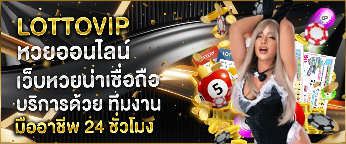 lottovip หวยออนไลน์ ยุคใหม่ลุ้นเงินล้านได้เงินจริงไม่มีโกง