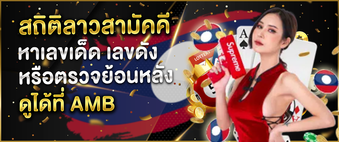สถิติลาวสามัคคี ใช้หาเลขเด็ดแบบไหนได้บ้างที่ amblotto1234