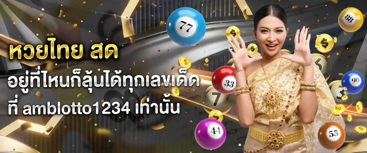 เล่นวันนี้รวยแน่ หวยไทย สด พร้อมแจกส่วนลดจัดหนักจัดเต็มที่นี่เท่านั้น