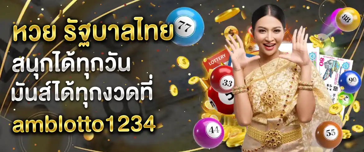 หวย รัฐบาลไทย ซื้อง่ายได้เงินจริงรวยแน่ท้าให้ลอง