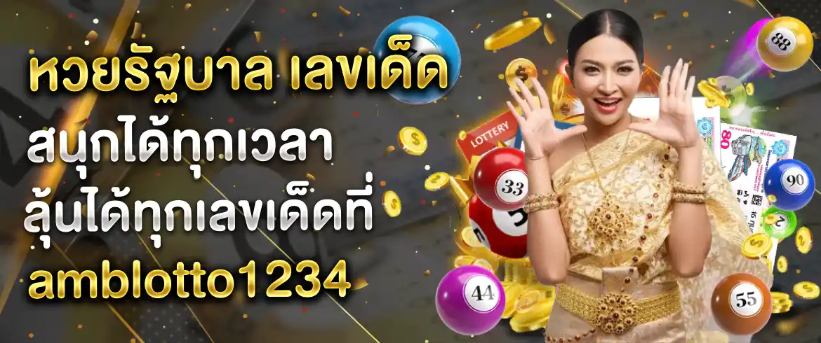 หวยรัฐบาล เลขเด็ด เล่นแล้วไม่มีเข็ดได้เงินจริงได้เงินชัวร์ต้องที่นี่เท่านั้น