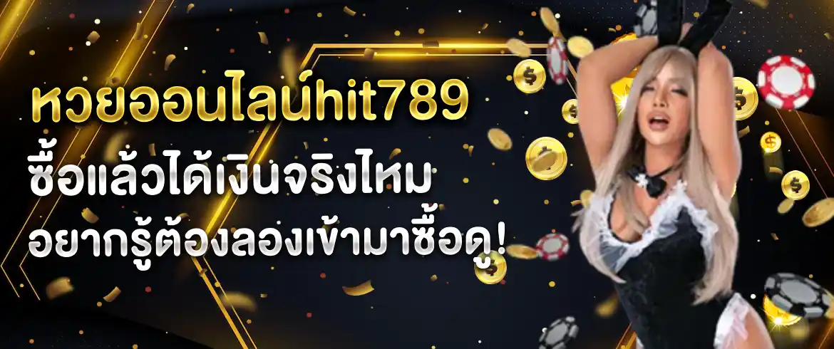 หวยออนไลน์hit789 ซื้อหวยกับเว็บ Amblotto1234 รวยแน่นอน