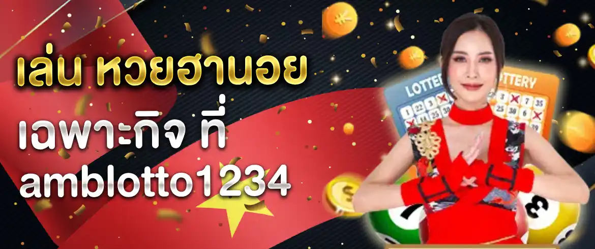 หวยฮานอยเฉพาะกิจ อีกหนึ่งหวยฮานอยมาแรงจาก amblotto1234