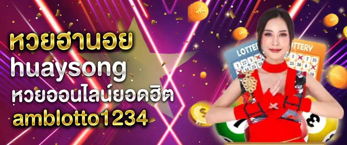 หวยฮานอยhuaysong สนุกได้ไม่อั้นที่ amblotto1234 พร้อมโปรเด็ดเพียบ