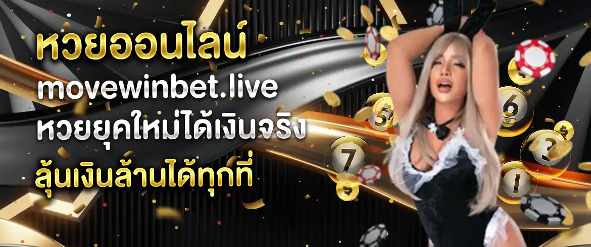 หวยออนไลน์ movewinbet.live เล่นทุกที่ทุกเวลา ลุ้นได้ทุกเลขเด็ด
