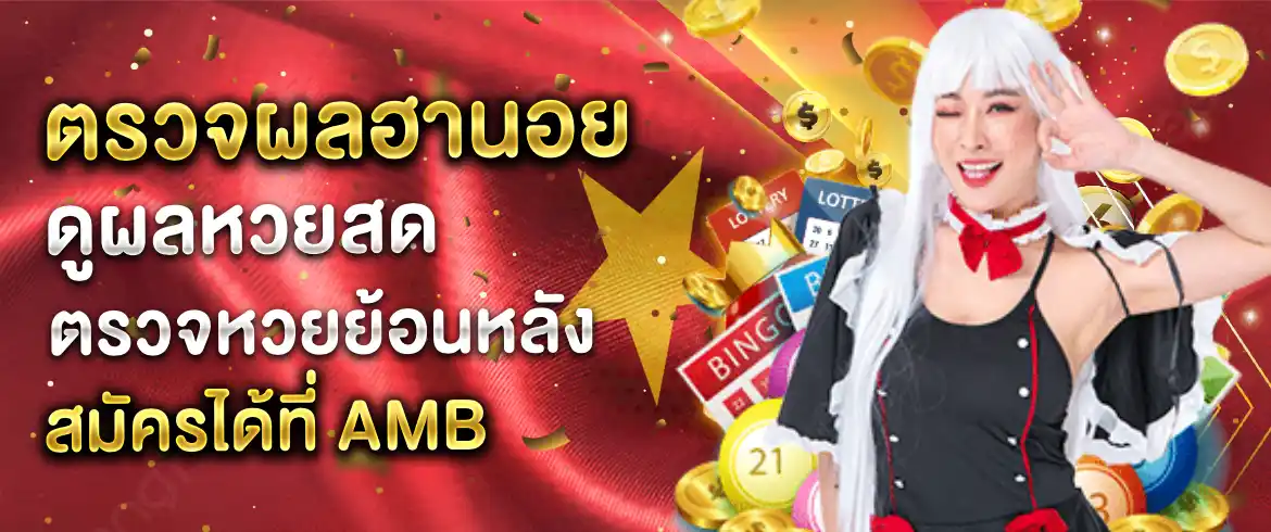 ตรวจผลฮานอย ง่ายๆ รู้ผลภายใน 3 นาทีรวยแน่แค่ที่เว็บเราเท่านั้น