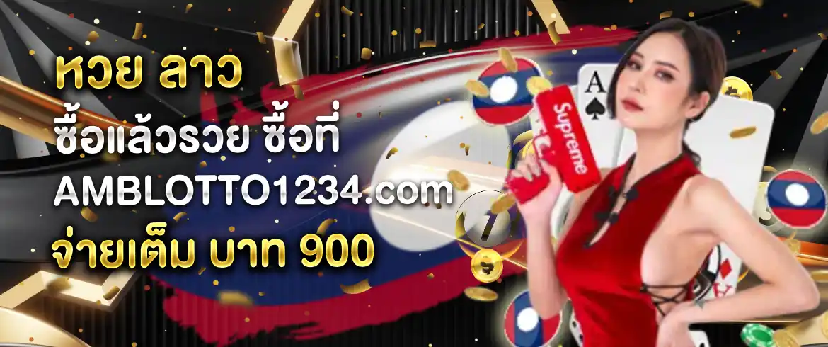 หวย ลาว พารวยต้องเล่นที่เว็บ Amblotto1234 นี้เท่านั้น