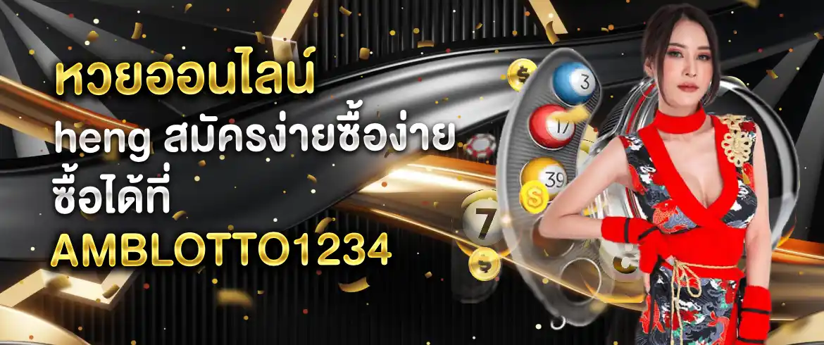 หวยออนไลน์ heng เล่นที่เว็บเรานี้เฮงยิ่งกว่าที่ไหนๆ แน่นอน