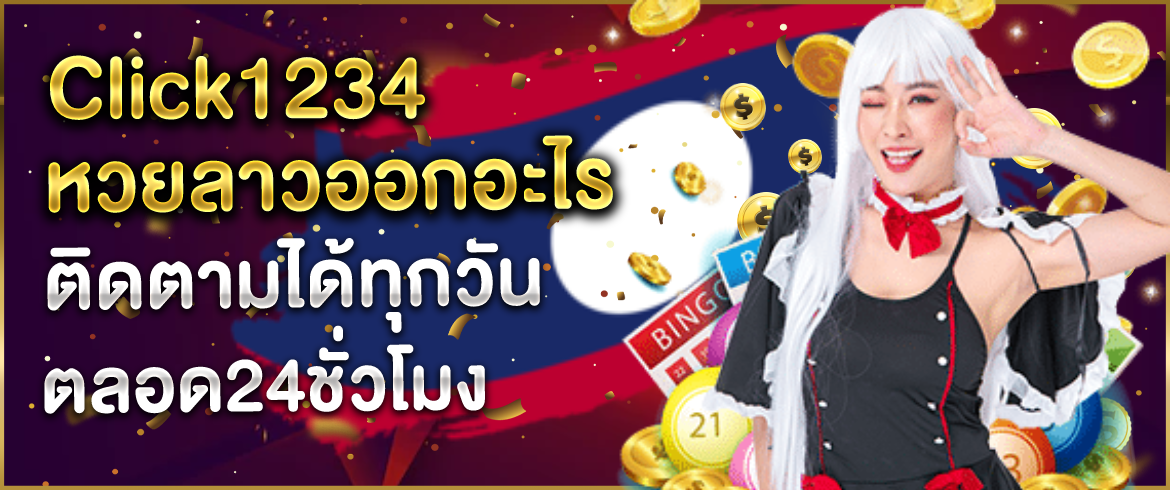 amblotto1234 เผยเทคนิคลับการเล่น หวยลาว 6 ตัว วันนี้