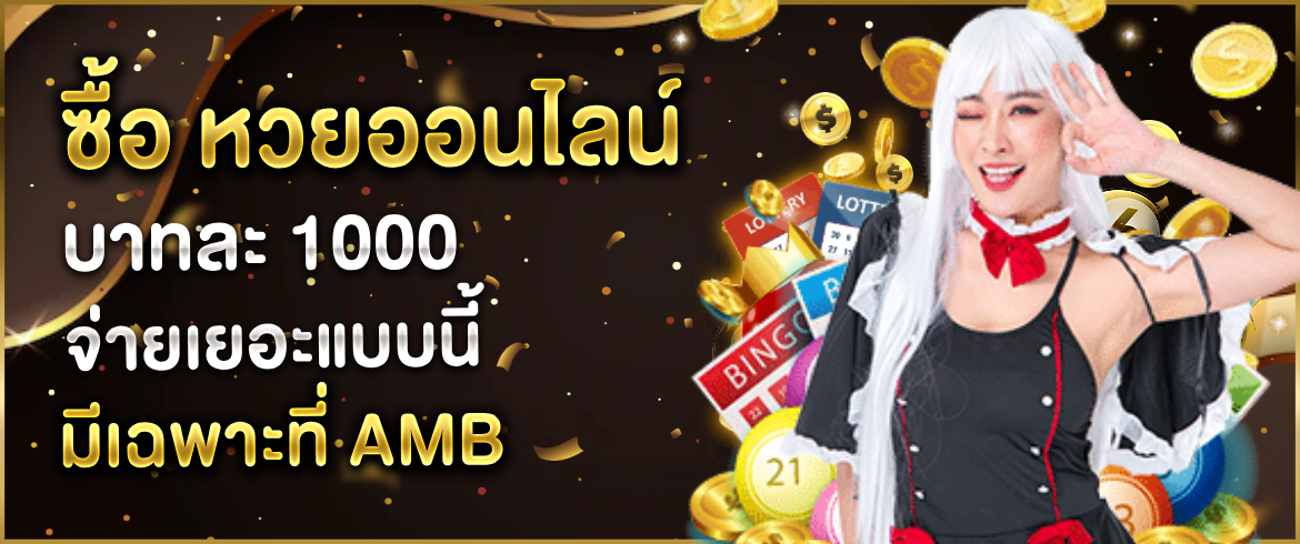 ซื้อหวยออนไลน์ บาทละ 1000 รวยได้ง่าย จ่ายจริง ทุกเลข