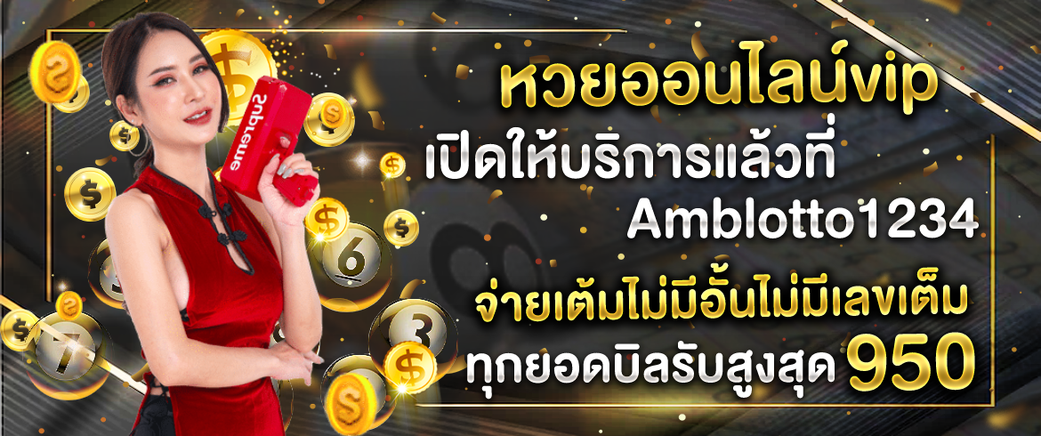 หวยออนไลน์vip เปิดให้บริการแล้วที่ amblotto1234 จ่ายเต็มไม่มีอั้น ไม่มีเลขเต็ม ทุกยอดบิลรับสูงสุดบาทละ950