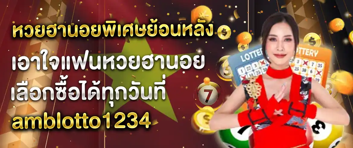 หวยฮานอยพิเศษย้อนหลัง ซื้อได้ทุกวันได้เงินจริง อยู่ที่ไหนก็รวย
