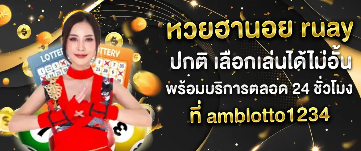 ซื้อง่ายได้เงินจริง หวยฮานอย ruay ปกติ ซื้อวันนี้รวยแน่ท้าให้ลอง