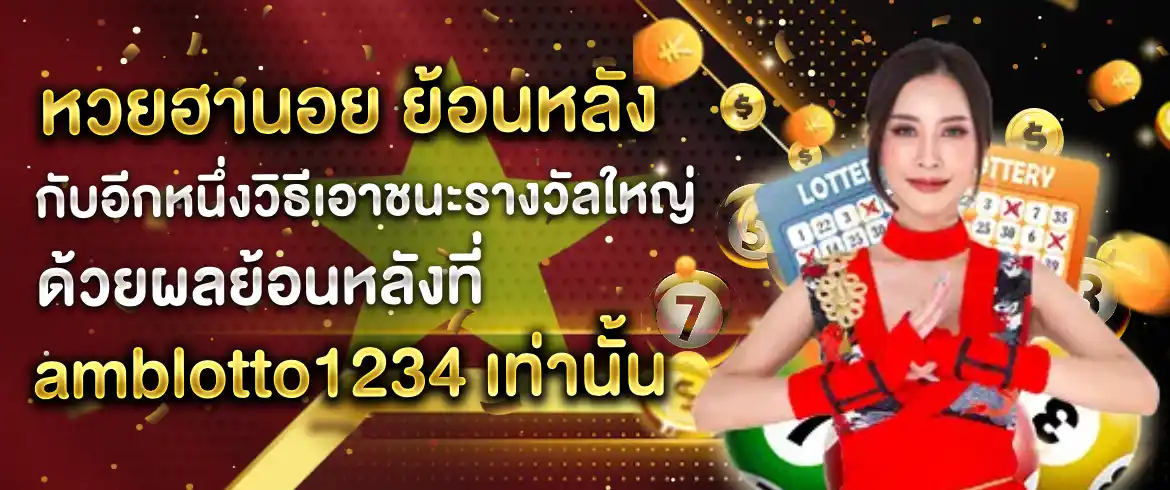 หวยฮานอย ย้อนหลัง เล่นแล้วรวยเล่นแล้วปังต้องที่ Amblotto1234