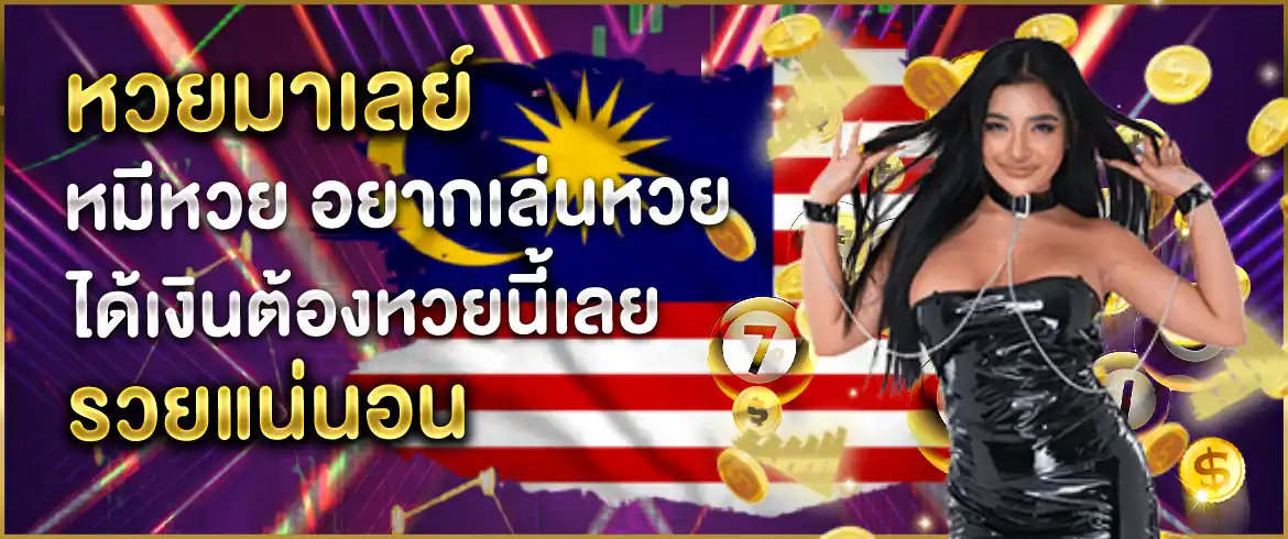 หวยมาเลย์ หมีหวย อยากเล่นหวยได้เงินต้องหวยนี้เลยรวยแน่นอน